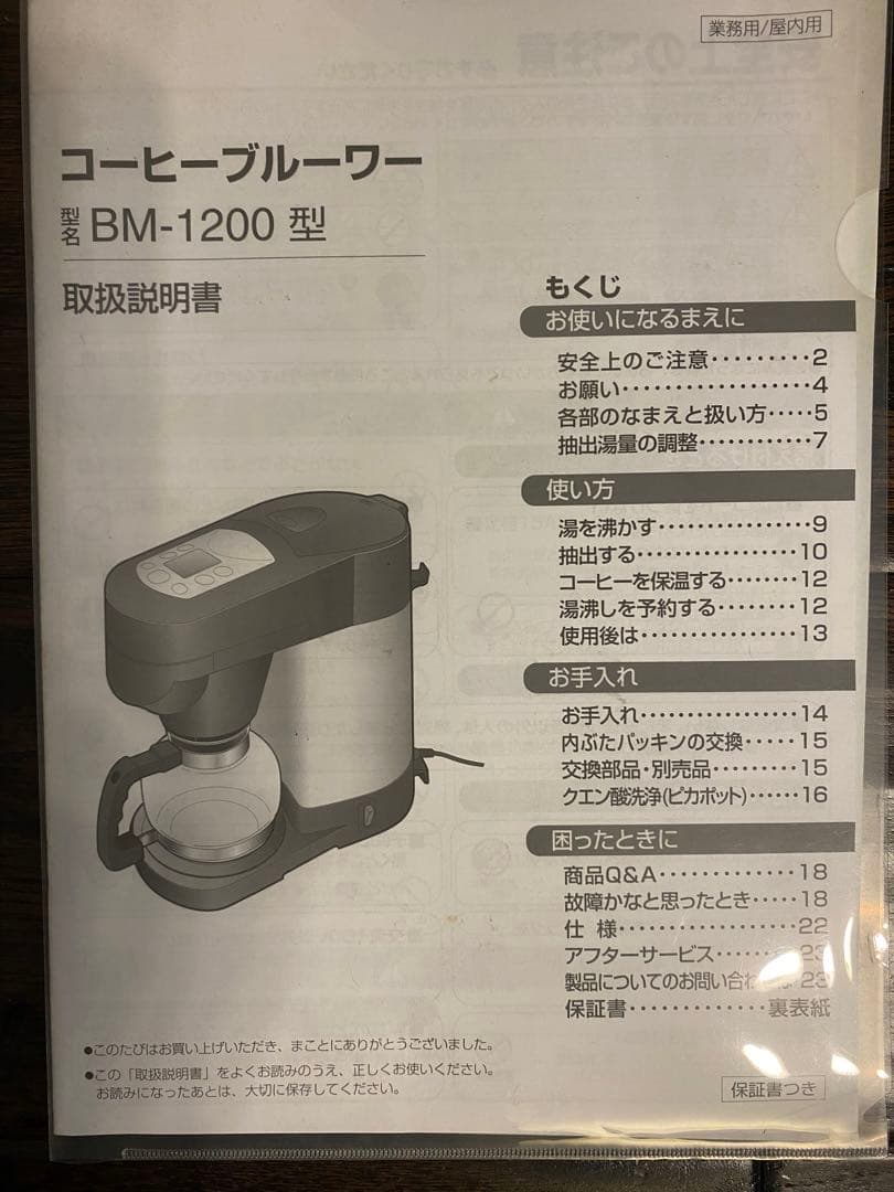 値下げ　ボンマック　コーヒーブルーワー　BM-1200型