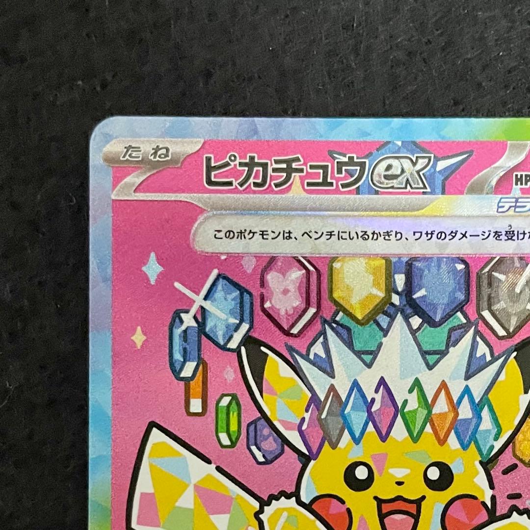 ピカチュウex SAR M2a 234/193 MEGAドリームex