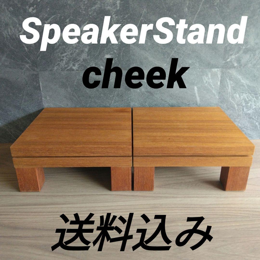 木製スピーカースタンド一対