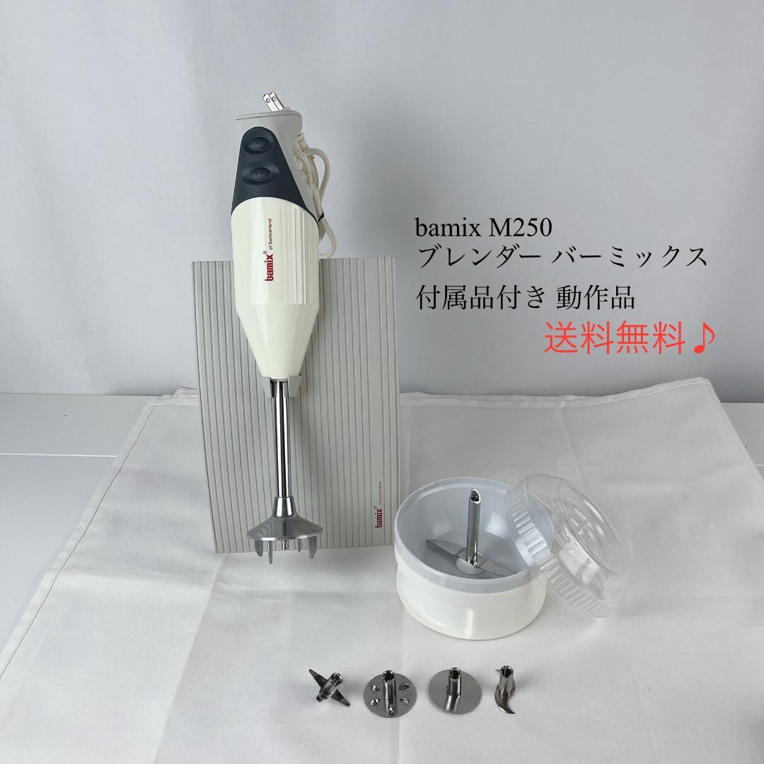 美品☘️ bamix M250 ブレンダー バーミックス 付属品付き 動作品
