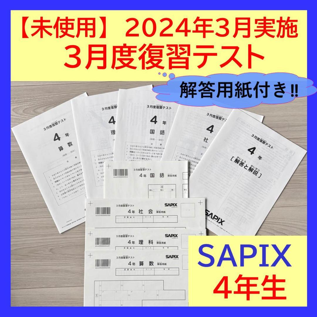 【未使用原本】サピックス 4年生 3月 復習テスト SAPIX 入塾テスト　希少
