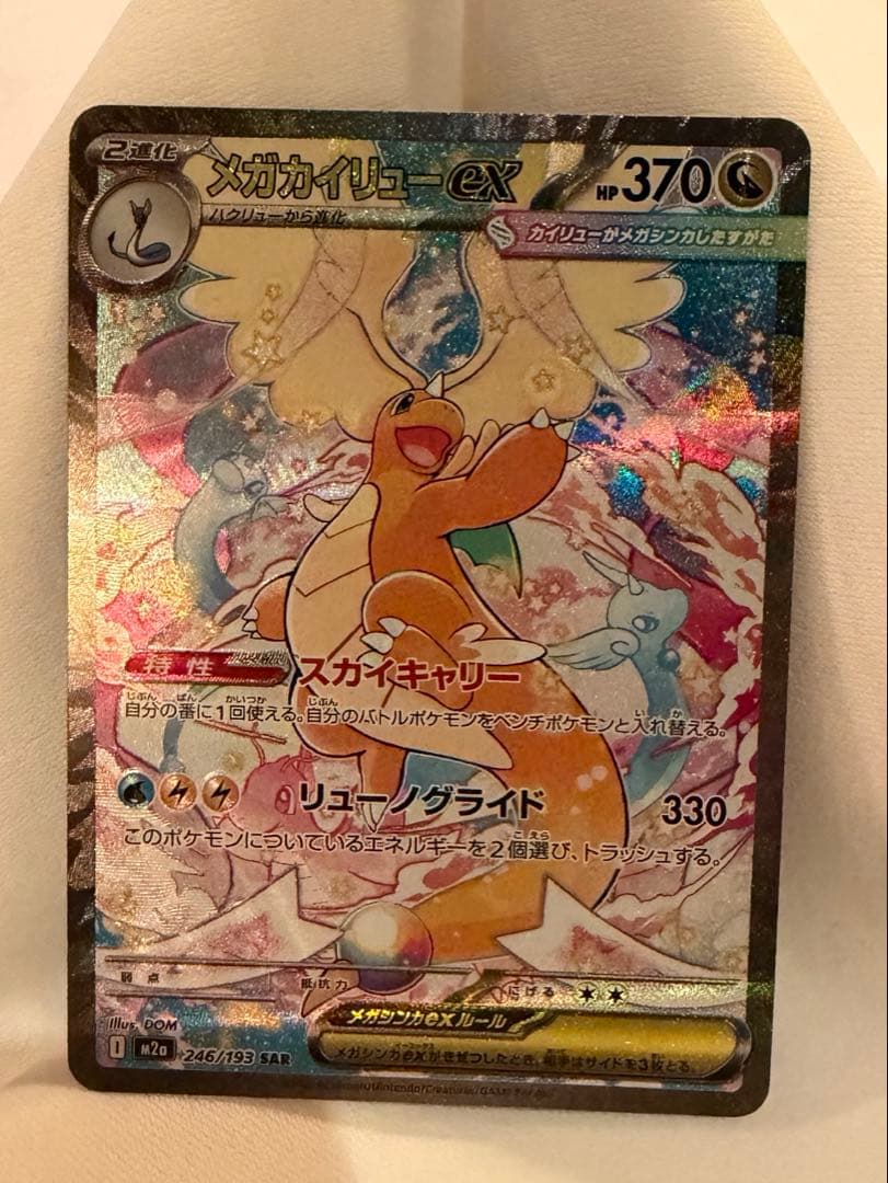 カイリュウSAR　メガドリームex ポケカ