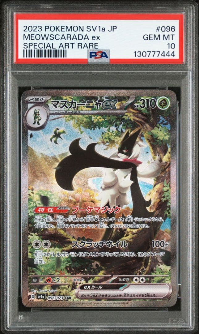 PSA10ニャオハARニャローテマスカーニャ sar　連番