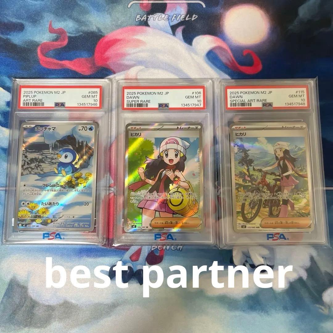 ポッチャマ　ヒカリ　連番　psa10セット