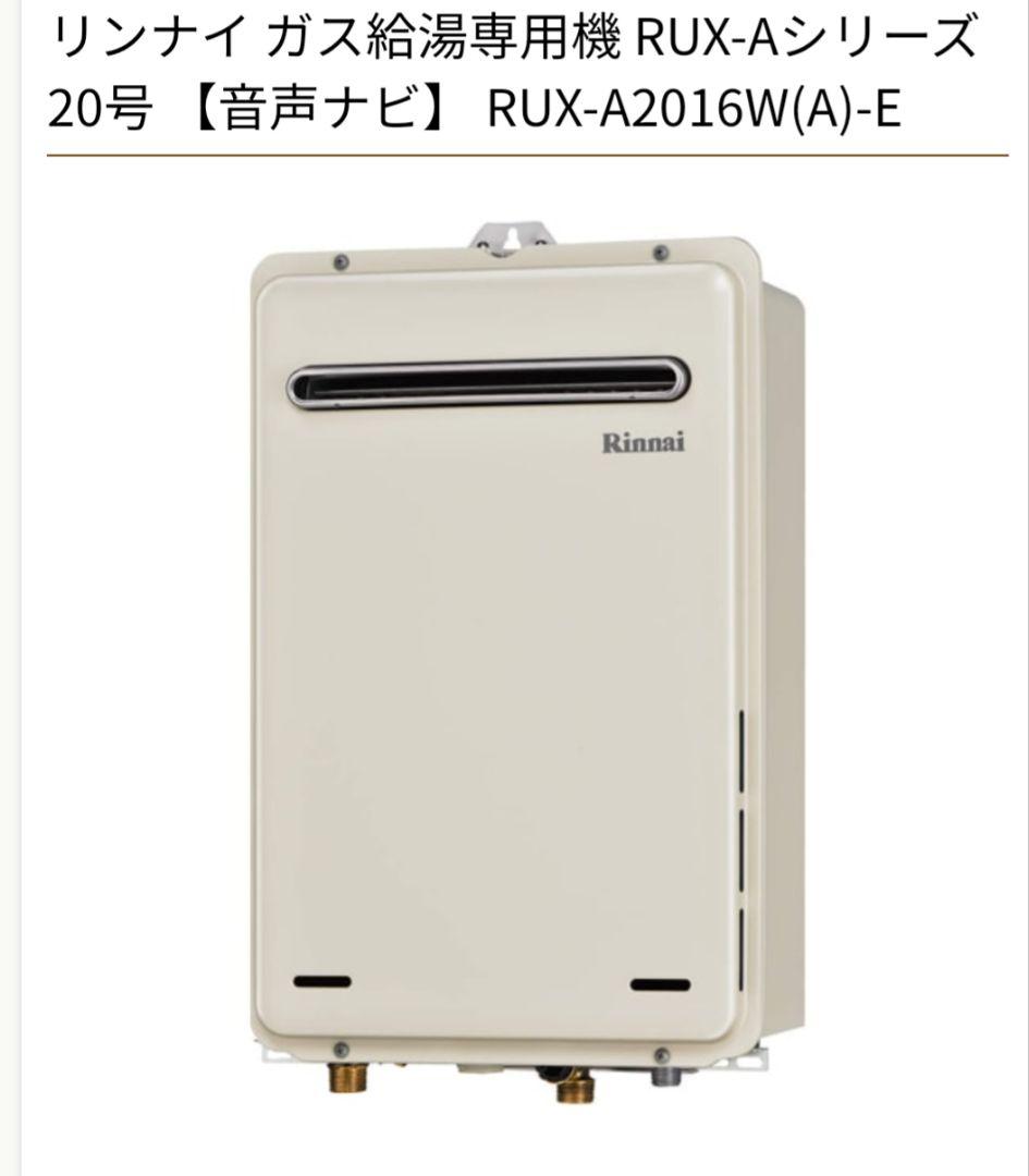 ❣️Moonの母❣️　給湯器　RUX-A2016W-E LPG