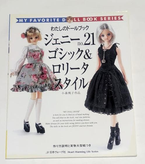 わたしのドールブック　ジェニー21 ゴシック&ロリータスタイル