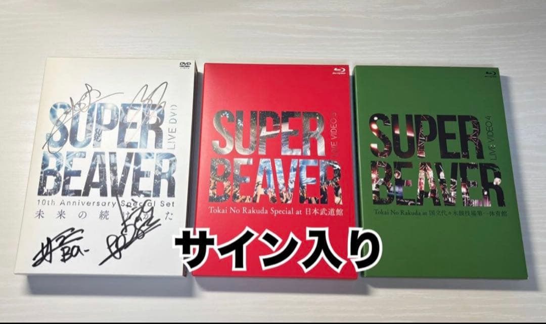 SUPER BEAVER サイン入りDVD1枚とBlu-ray2枚のセット