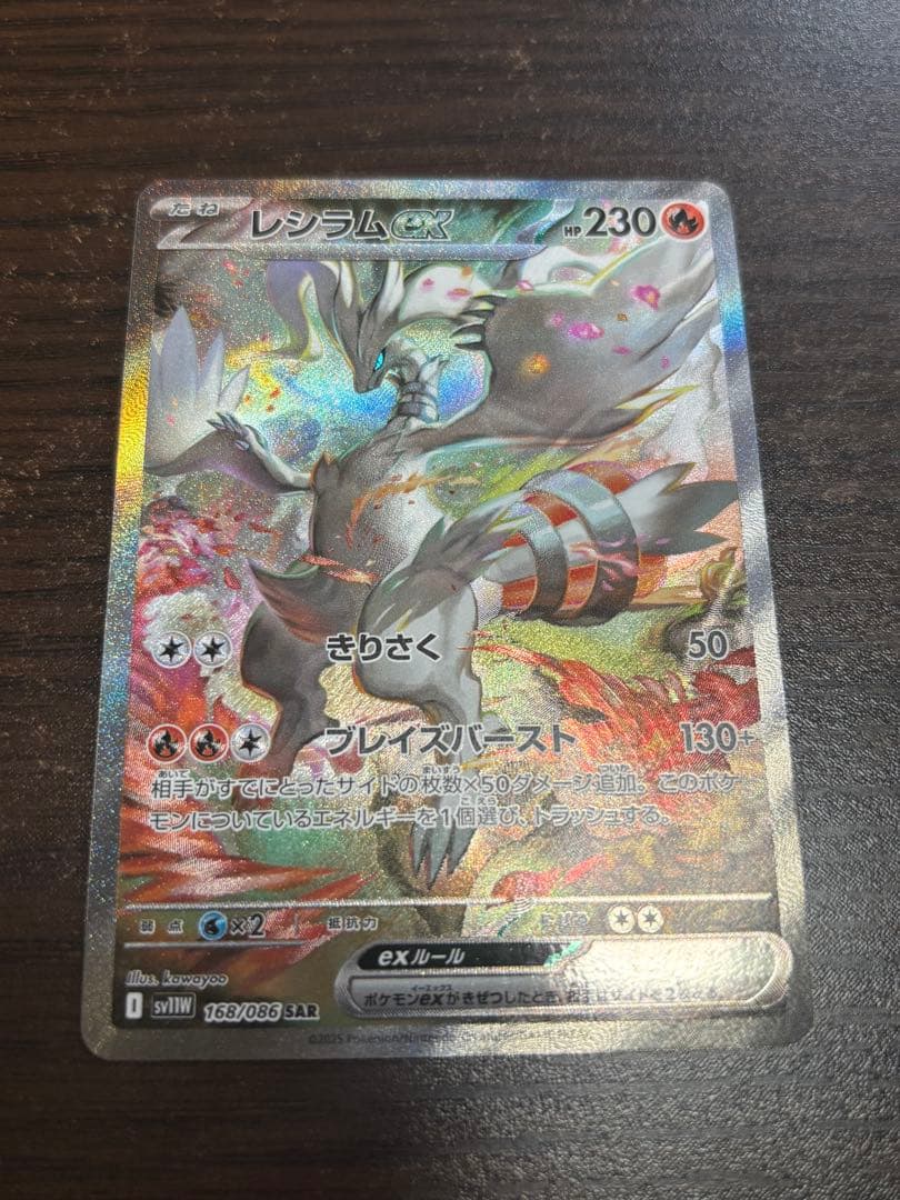 レシラムex SAR SV11W 168/086